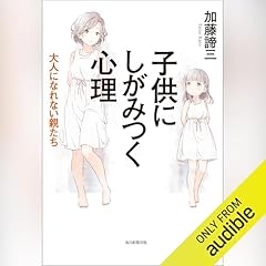 Audible版『気づけない毒親 』 | 高橋 リエ | Audible.co.jp