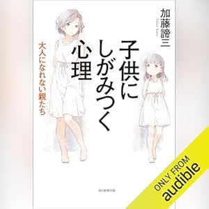 子供にしがみつく心理 大人になれない親たち 
