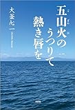 五山火のうつりて熱き唇を
