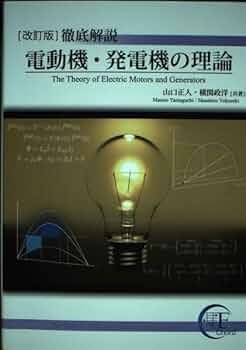 【中古】 徹底解説電動機・発電機の理論/Ｅｎｅｒｇｙ　Ｃｈｏｒｄ/山口正人 徹底解説 電動機・発電機の理論