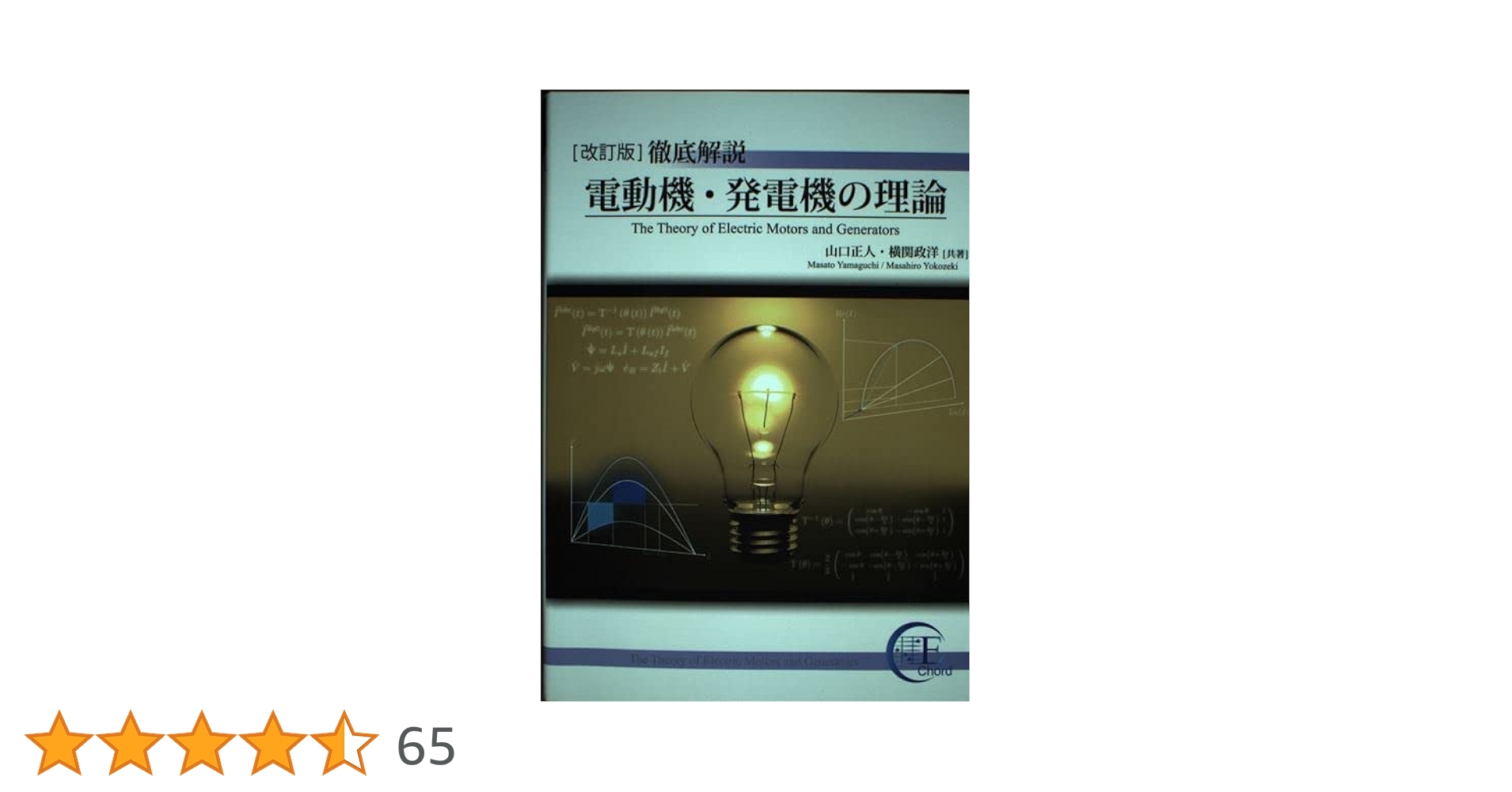 【中古】 徹底解説電動機・発電機の理論/Ｅｎｅｒｇｙ　Ｃｈｏｒｄ/山口正人 改訂版]徹底解説 電動機・発電機の理論 | 横関政洋, 山口正人