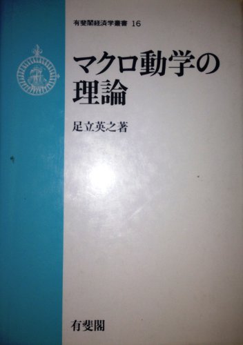 【中古】 不完全競争とマクロ動学理論/有斐閣/足立英之 不完全競争とマクロ動学理論(足立英之 著、有斐閣) / 洋学堂書店
