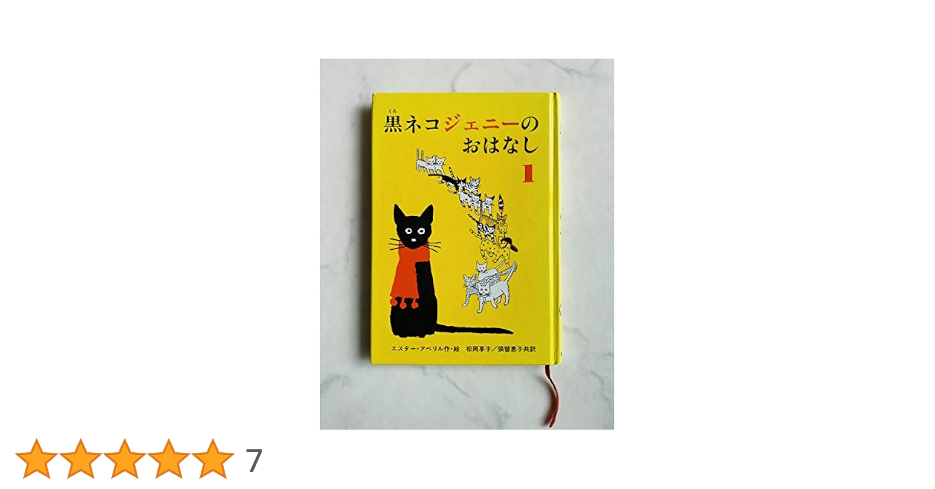 黒ネコジェニーのおはなし 1 (世界傑作童話シリーズ) | エスター