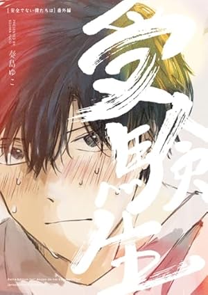 最終値下げ ワンルームエンジェル はらだ 複製原画 ワンルーム