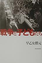 Amazon.co.jp: 早乙女 勝元: 本