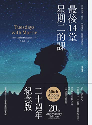 最後14堂星期二的課: 【20週年紀念版】 (Traditional Chinese Edition)