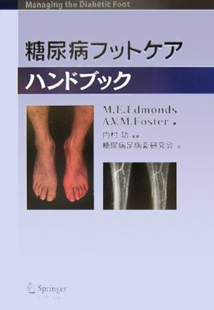 糖尿病フットケアハンドブック   /丸善出版/Ｍ．Ｅ．エドモンド（単行本） 糖尿病フットケアハンドブック | M.E.Edmonds, 糖尿病足病変研究