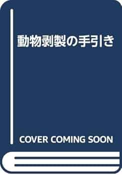 坂本式動物剥製法 橋本太郎 坂本式動物剥製法(橋本太郎 著) / 古本、中古本、古書籍の通販は