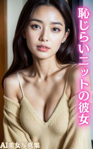 AI美女写真集 恥じらいニットの彼女