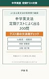 中学英文法 定期テストによく出る 200問: be動詞・一般動詞・時制・助動詞・比較・受け身を短時間で確認
