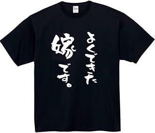 [RUTHCRAFTED] よくできた嫁です tシャツ おもしろtシャツ 面白い おもしろ プレゼント 文字 服 ふざけt 嫁