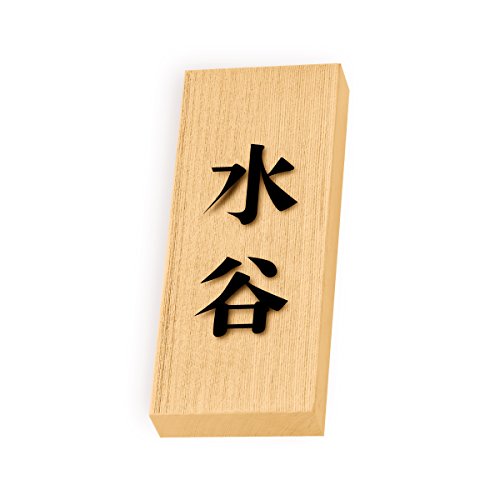 丸三タカギ 彫り込み済表札 天然銘木 特7UH-8-2-水谷 彫り込み名字: 水谷 【完成品】