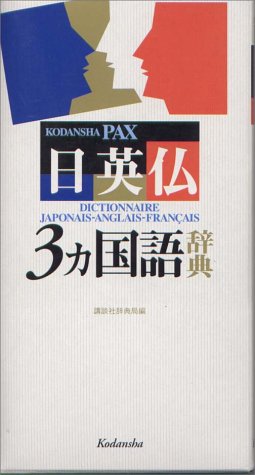 講談社パックス日英仏3ヵ国語辞典 講談社パックス日英仏3ヵ国語辞典