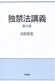 110円「独禁法講義」