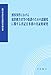 裁判所職員総合研修所: 刑事事件における犯罪被害者等の保護のための諸制度に関する書記官事務の実証的研究 (裁判所書記官実務研究報告書)