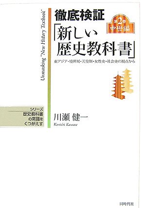 徹底検証「新しい歴史教科書」〈第2巻〉中世編―東アジア・境界域・天皇制・女性史・社会史の視点から (シリーズ 歴史教科書の常識をくつがえす)
