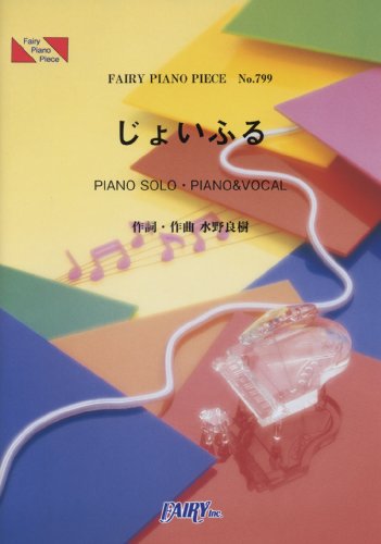 ピアノピース799 じょいふる by いきものがかり 江崎グリコポッキーチョコレートCMソング (FAIRY PIANO PIECE)
