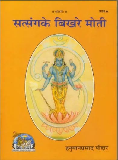 Image of Brijbhoomi Satsang Ke Bikhare Moti / सत्संग के बिखरे मोती: Scattered Pearls of Satsang ( Code - 339 ) By Gita Press