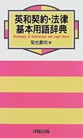 英和契約・法律基本用語辞典 4896846516 Book Cover