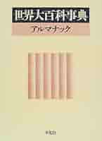 世界大百科事典 アルマナック |本 | 通販 | Amazon