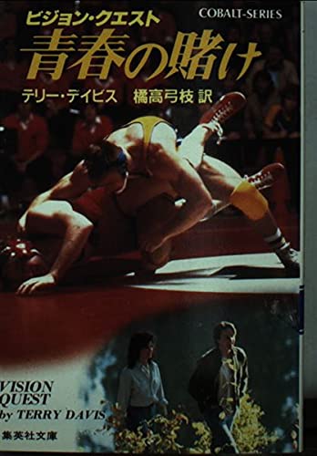 青春の賭け　—ビジョン・クエスト—