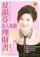 夏韻芬的女人私房理財書 9867799674 Book Cover