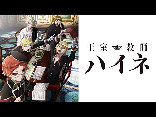 王室教師ハイネ