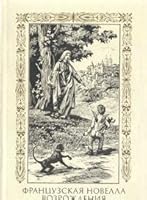 Французская новелла Возрождения 5280004448 Book Cover