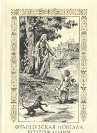 Hardcover Frantsuzskaya novella Vozrozhdeniya Book