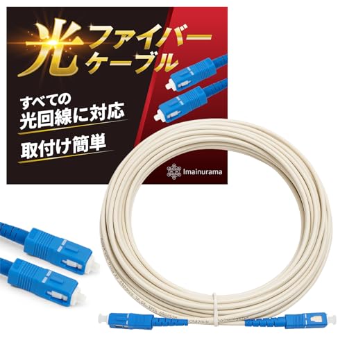 imainurama 光ファイバーケーブル SC 5m