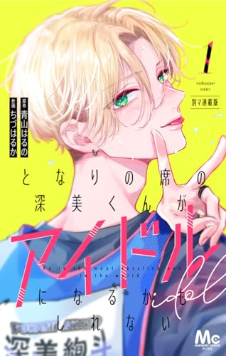 となりの席の深美くんがアイドルになるかもしれない 別マ連載版 1 (マーガレットコミックスDIGITAL)