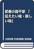 武者小路千家伝えたい味・新しい味
