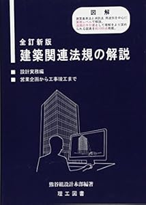 本の建築関連法規の解説の表紙
