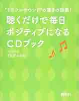 聴くだけで毎日ポジティブになる CDブック ミラクルサウンドの