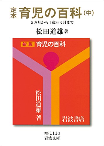 定本 育児の百科 （中） 5カ月から1歳6カ月まで (岩波文庫)のサムネイル