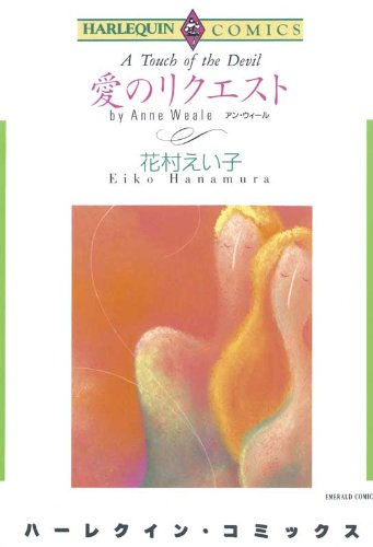 『愛のリクエスト』