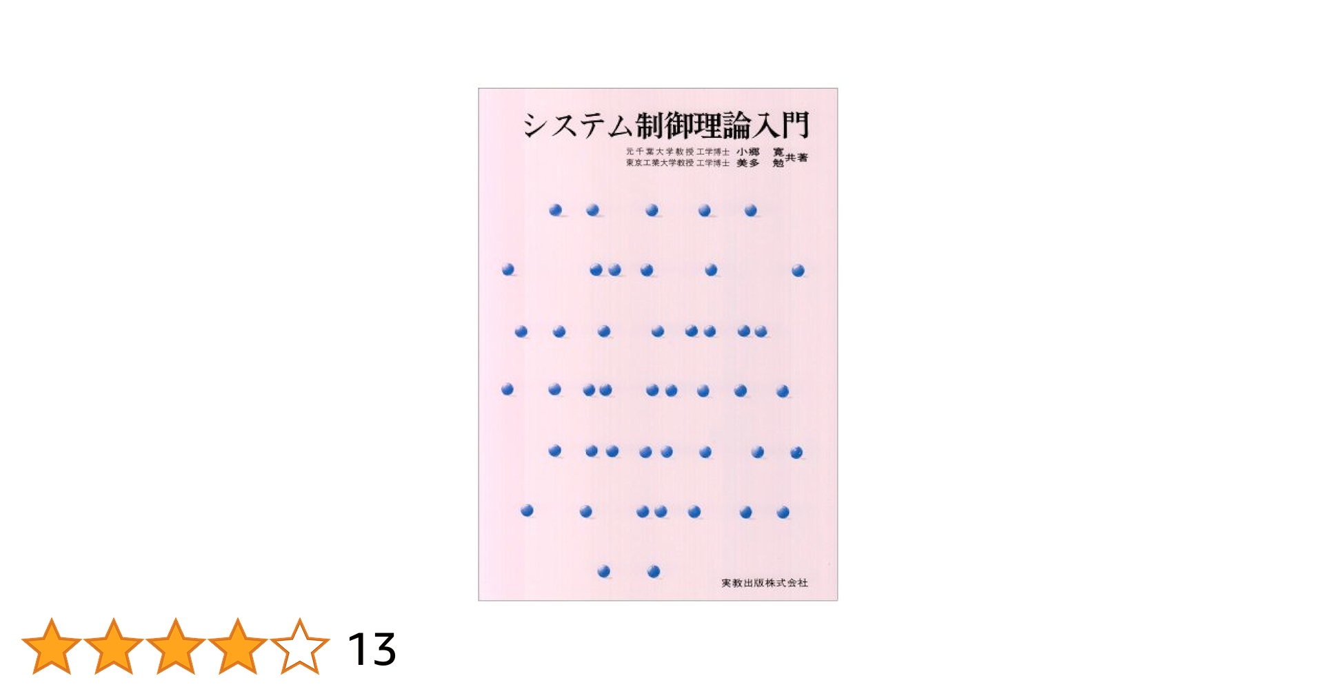システム制御理論入門 (実教理工学全書) | 小郷 寛, 美多 勉 |本
