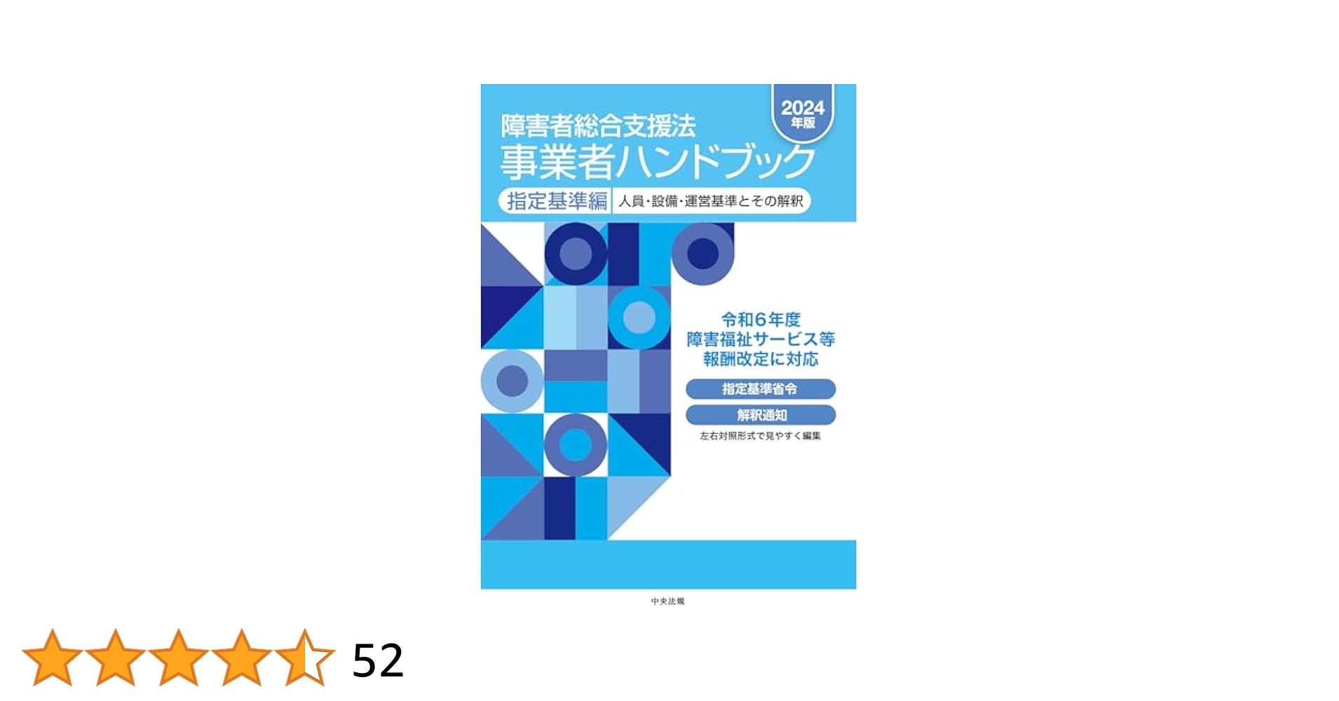 障害者総合支援法 事業者ハンドブック 報酬編〔2024年版〕: 報酬告示
