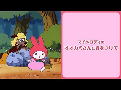 『マイメロディのオオカミさんにきをつけて』
