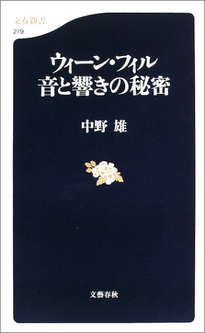 楽天 無料電子書籍 ウィーン・フィル 音と響きの秘密 (文春新書) バイ