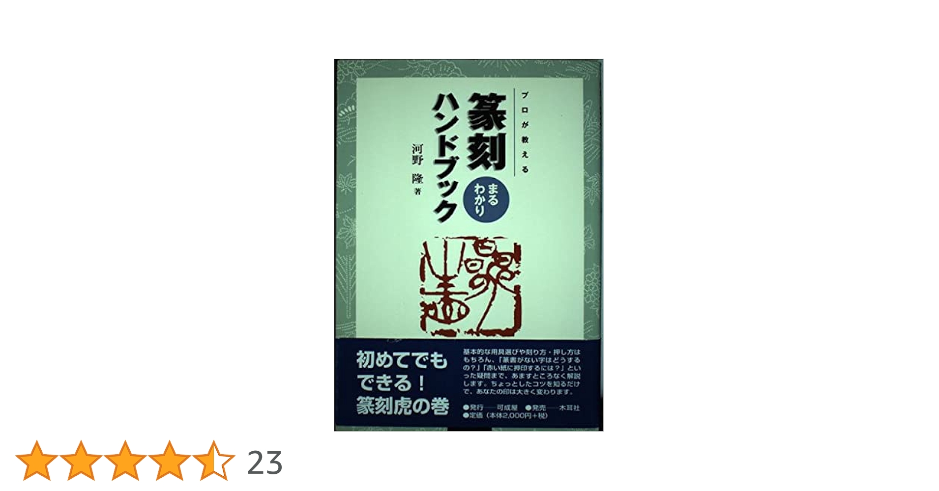 篆刻まるわかりハンドブック　河野隆 篆刻まるわかりハンドブック 河野隆 篆刻まるわかりハンドブック: プロ