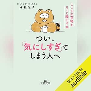  つい、「気にしすぎ」てしまう人へ 