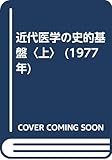 近代医学の史的基盤〈上〉 (1977年)