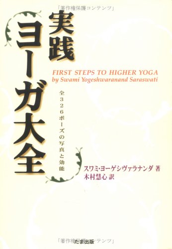 実践・ヨーガ大全: 全326ポーズの写真と効能