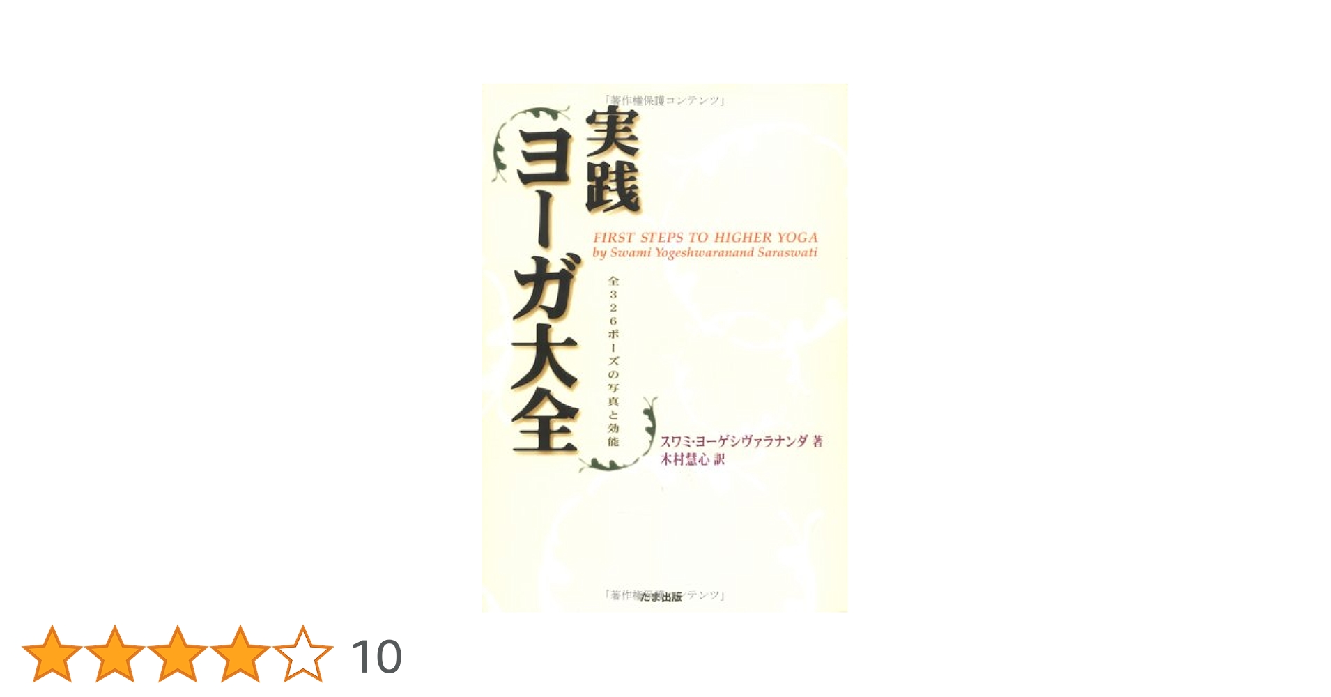 ヨガ大全　身体と精神の開眼　スワミ・ヴィシュヌデヴァナンダ　初版 ヨガ大全―身体と精神の開眼 (1980年) | スワミ・ヴィシュヌ