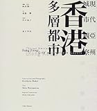 香港 多層都市 現代亜州城市観察