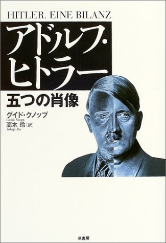 アドルフ・ヒトラー五つの肖像