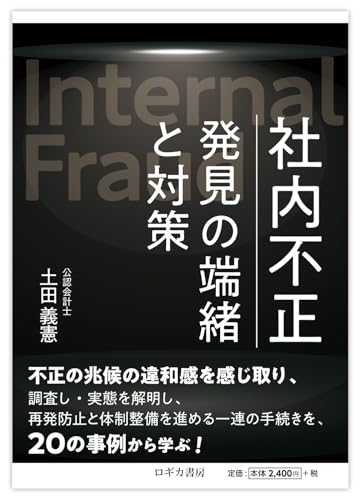 社内不正　発見の端緒と対策