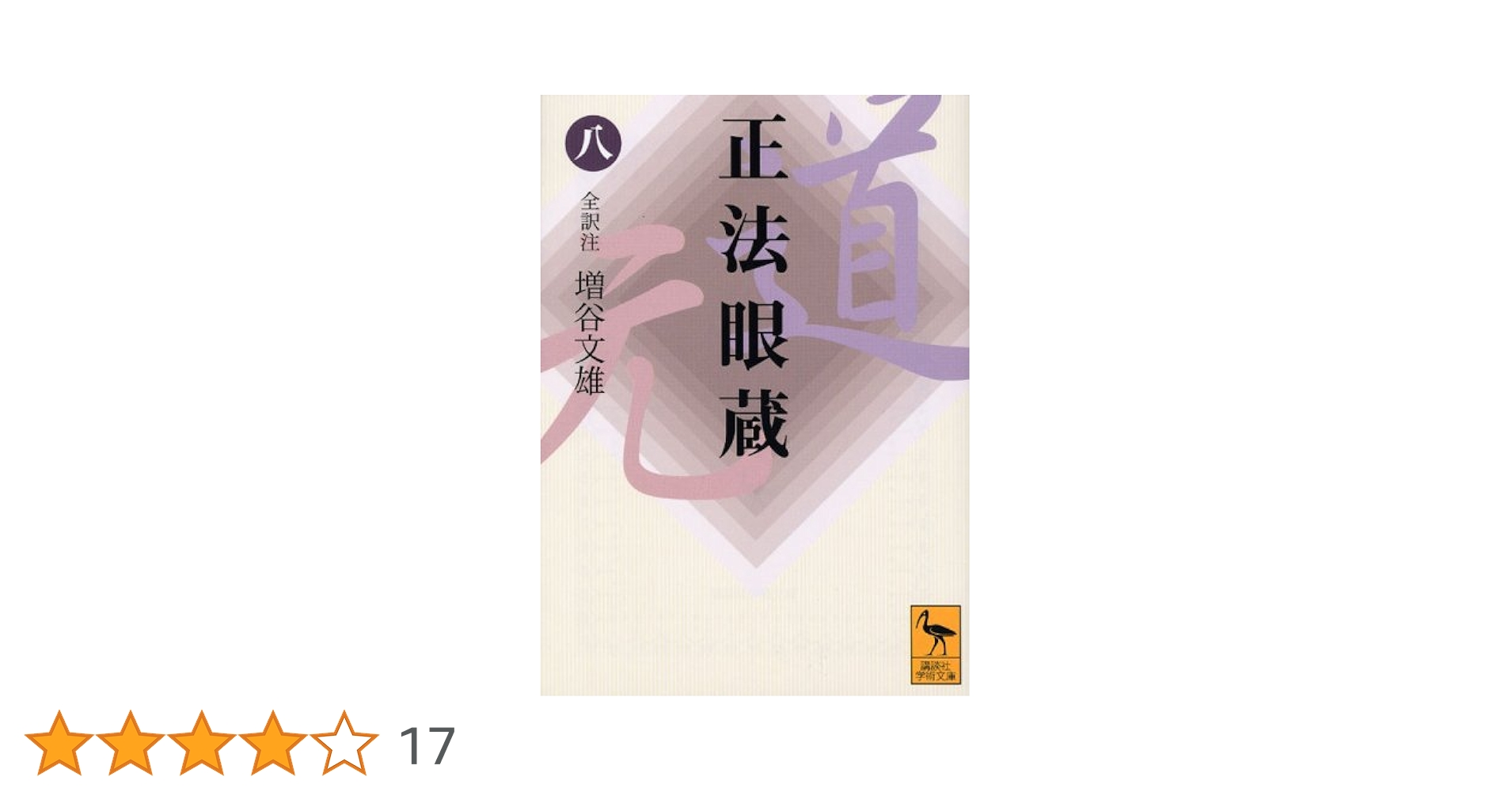 道元「正法眼蔵 」増谷文雄 全8巻 正法眼蔵(八)全訳注 (講談社学術文庫 1652) | 増谷 文雄 |本
