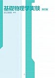 基礎物理学実験 改訂版